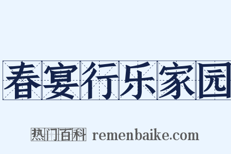 春宴行乐家园是什么意思的图片